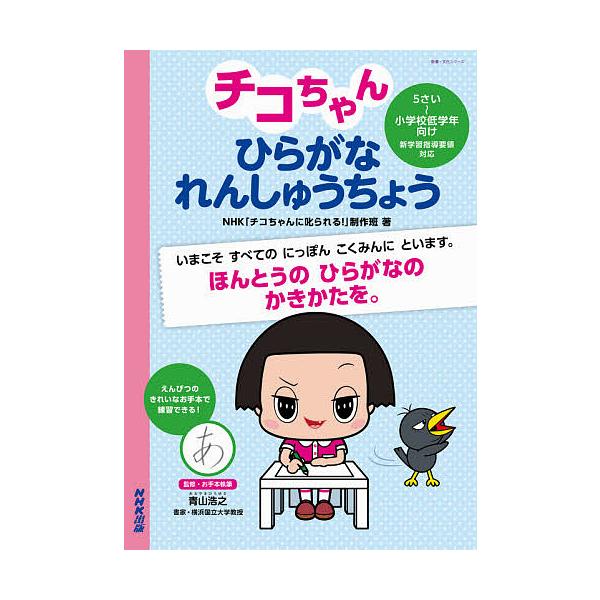 ※商品画像はイメージや仮デザインが含まれている場合があります。帯の有無など実際と異なる場合があります。著:NHK「チコちゃんに叱られる！」制作班　監修:青山浩之　編:NHK出版出版社:NHK出版発売日:2020年08月シリーズ名等:教養・文...