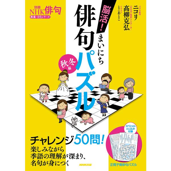著:ニコリ　著:高柳克弘出版社:NHK出版発売日:2021年08月シリーズ名等:教養・文化シリーズ 別冊NHK俳句キーワード:脳活！まいにち俳句パズル秋冬編ニコリ高柳克弘 のうかつまいにちはいくぱずるあき／ふゆへんきようよ ノウカツマイニチ...