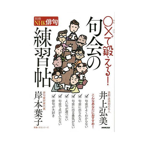 著:井上弘美　著:岸本葉子出版社:NHK出版発売日:2022年06月シリーズ名等:教養・文化シリーズ 別冊NHK俳句キーワード:○×で鍛える！句会の練習帖井上弘美岸本葉子 まるばつできたえるくかいのれんしゆうちようきようよ マルバツデキタエ...