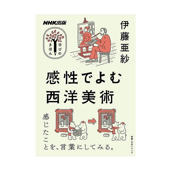 感性でよむ西洋美術/伊藤亜紗