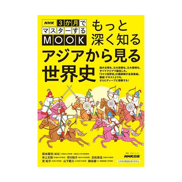 ※商品画像はイメージや仮デザインが含まれている場合があります。帯の有無など実際と異なる場合があります。編著:岡本隆司　ほか著:井上文則出版社:NHK出版発売日:2025年10月シリーズ名等:教養・文化シリーズ NHK３か月でマスターするMO...
