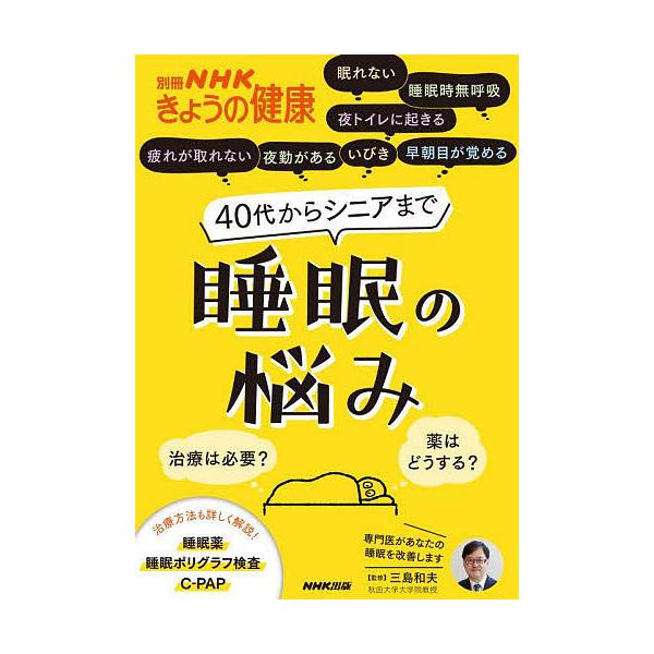 40代からシニアまで睡眠の悩み 治療は必要?薬はどうする?/三島和夫
