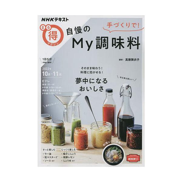 【条件付＋10％相当】手づくりで！自慢のMy調味料/真藤舞衣子/レシピ【条件はお店TOPで】