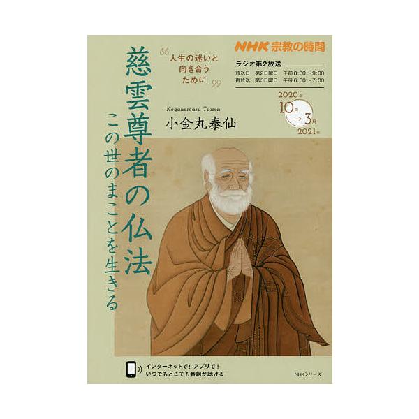 【条件付＋10％相当】慈雲尊者の仏法　この世のまことを生きる/小金丸泰仙【条件はお店TOPで】