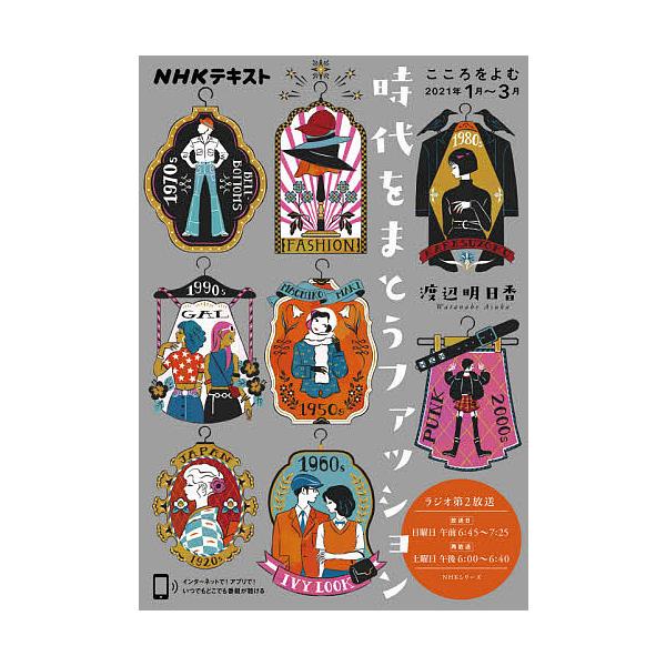 日曜はクーポン有 時代をまとうファッション こころをよむ 渡辺明日香 日本放送協会 Nhk出版 Bookfan Paypayモール店 通販 Paypayモール