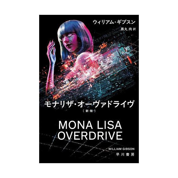 [Release date: December 3, 2025]※商品画像はイメージや仮デザインが含まれている場合があります。帯の有無など実際と異なる場合があります。著:ウィリアム・ギブスン　訳:黒丸尚出版社:早川書房発売日:2025年12...