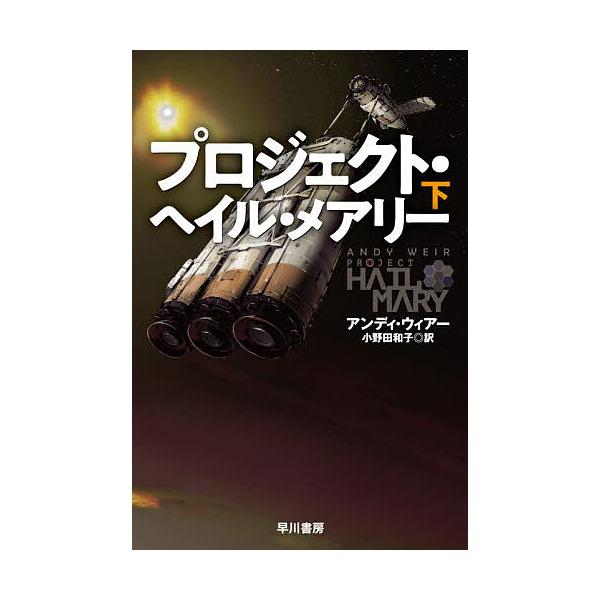 ※商品画像はイメージや仮デザインが含まれている場合があります。帯の有無など実際と異なる場合があります。著:アンディ・ウィアー　訳:小野田和子出版社:早川書房発売日:2026年01月シリーズ名等:ハヤカワ文庫 SF ２５０７キーワード:プロジ...