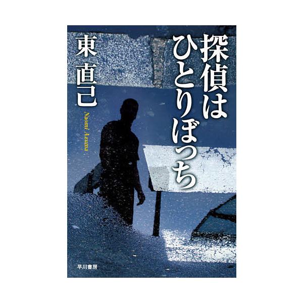 日曜はクーポン有 探偵はひとりぼっち 東直己 Bookfan Paypayモール店 通販 Paypayモール