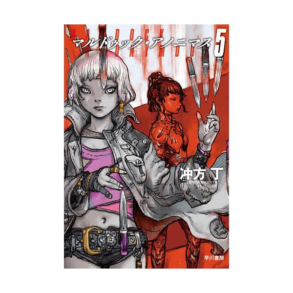 冲方丁 マルドゥック みんな探してる人気モノ 冲方丁 マルドゥック 本 雑誌 コミック