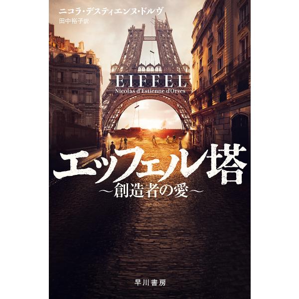 条件付 10 相当 予約 エッフェル ニコラ デスティエンヌ ドルヴ 田中裕子 条件はお店topで Bk Bookfan 送料無料店 通販 Yahoo ショッピング