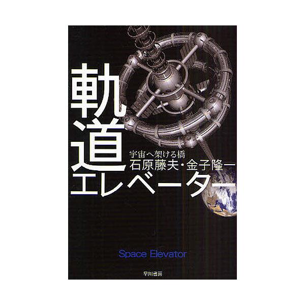 【条件付＋10％相当】軌道エレベーター　宇宙へ架ける橋/石原藤夫/金子隆一【条件はお店TOPで】