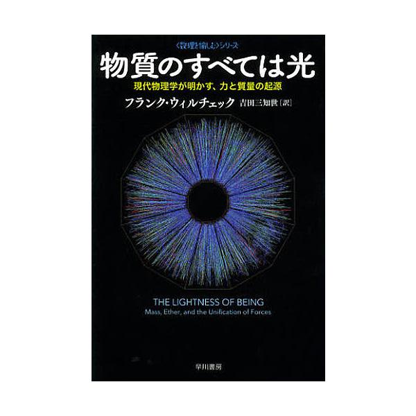 物質のすべては光 現代物理学が明かす、力と質量の起源/フランク・ウィルチェック/吉田三知世