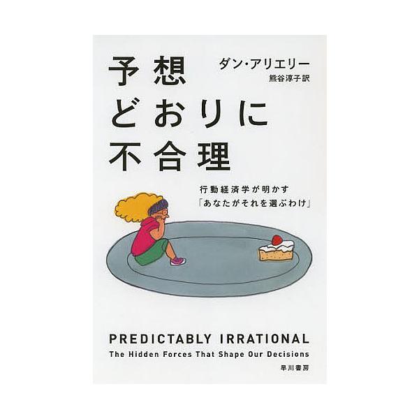 著:ダン・アリエリー　訳:熊谷淳子出版社:早川書房発売日:2013年08月シリーズ名等:ハヤカワ文庫 NF ３９１キーワード:予想どおりに不合理行動経済学が明かす「あなたがそれを選ぶわけ」ダン・アリエリー熊谷淳子 bkc よそうどおりにふご...