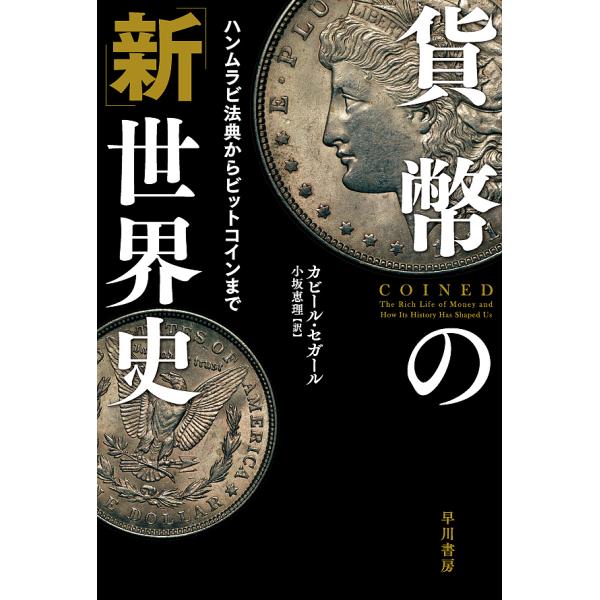 【条件付＋10％相当】貨幣の「新」世界史　ハンムラビ法典からビットコインまで/カビール・セガール/小坂恵理【条件はお店TOPで】