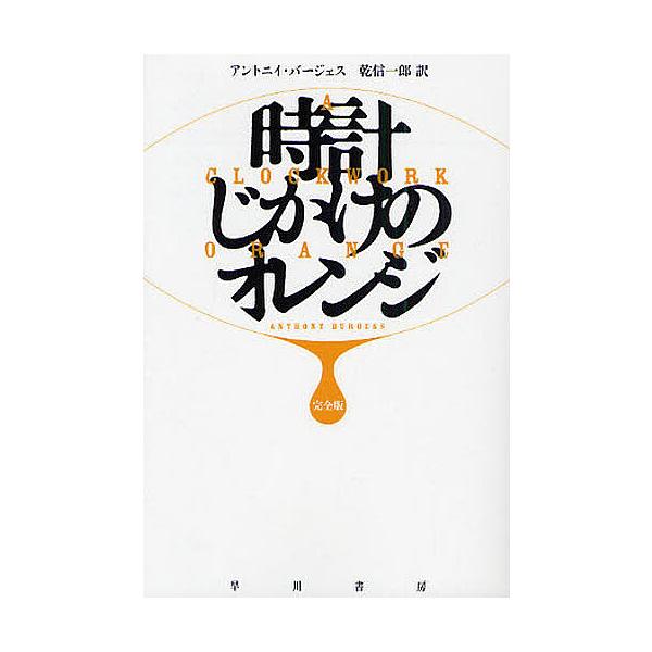 時計じかけのオレンジ/アントニイ・バージェス/乾信一郎