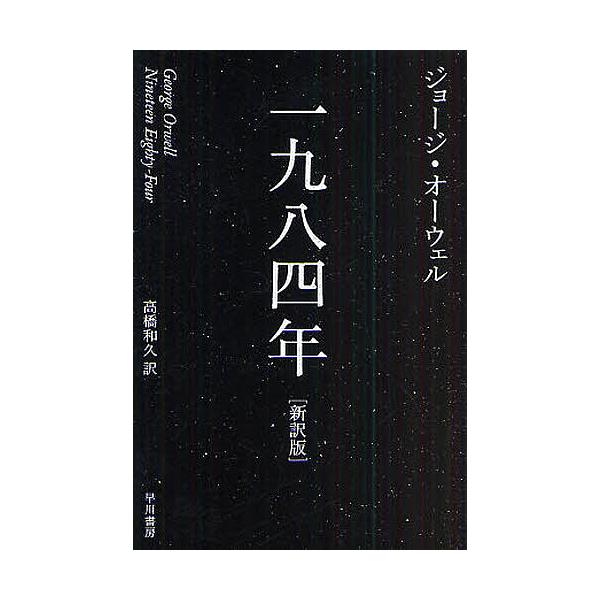 一九八四年 新訳版/ジョージ・オーウェル/高橋和久