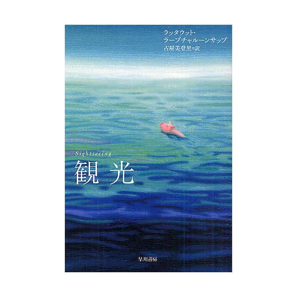 観光/ラッタウット・ラープチャルーンサップ/古屋美登里