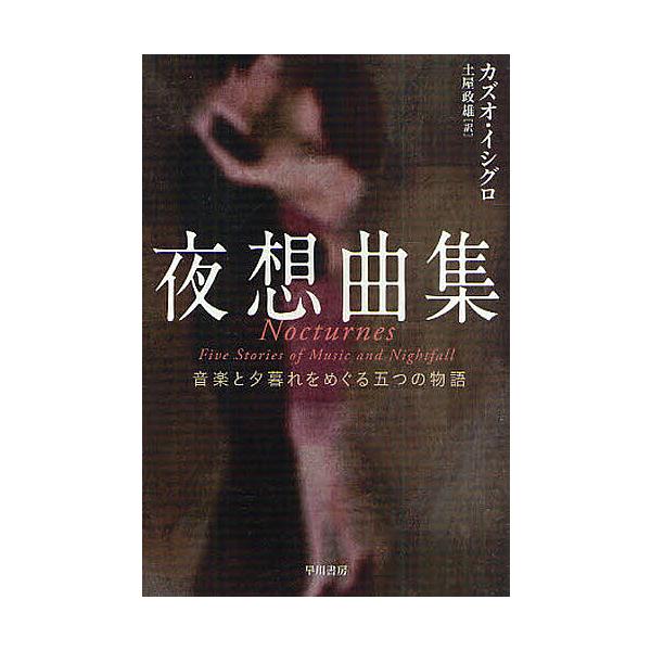 夜想曲集 音楽と夕暮れをめぐる五つの物語/カズオ・イシグロ/土屋政雄