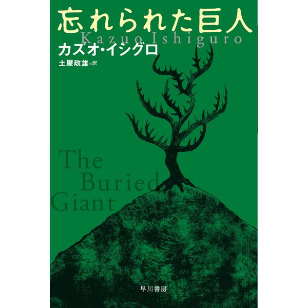 忘れられた巨人/カズオ・イシグロ/土屋政雄