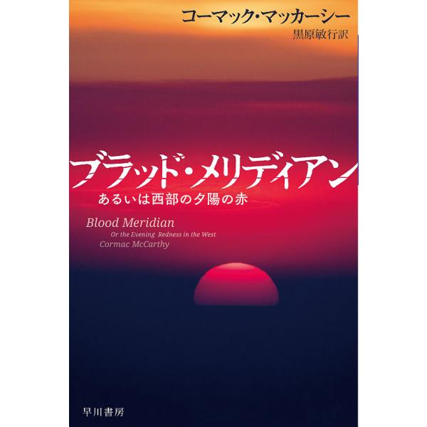 ブラッド・メリディアン あるいは西部の夕陽の赤/コーマック・マッカーシー/黒原敏行
