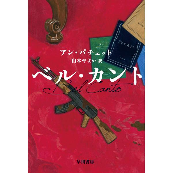 ベル・カント/アン・パチェット/山本やよい