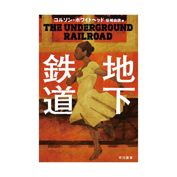 地下鉄道/コルソン・ホワイトヘッド/谷崎由依