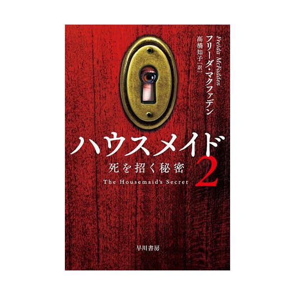 ※商品画像はイメージや仮デザインが含まれている場合があります。帯の有無など実際と異なる場合があります。著:フリーダ・マクファデン　訳:高橋知子出版社:早川書房発売日:2025年12月シリーズ名等:ハヤカワ・ミステリ文庫 HM ５３０−２巻数...