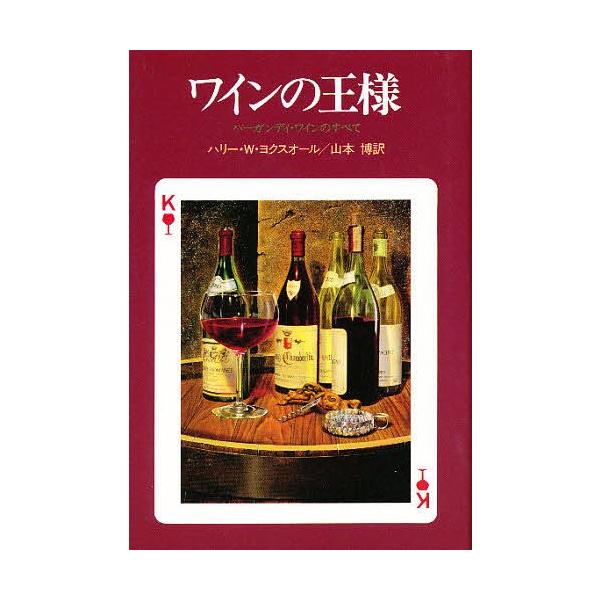 ワインの王様 バーガンディ・ワインのすべて/ハリー・W．ヨクスオール/山本博