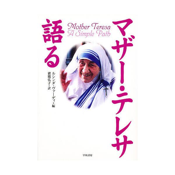 マザー・テレサ語る/マザー・テレサ/ルシンダ・ヴァーディ/猪熊弘子