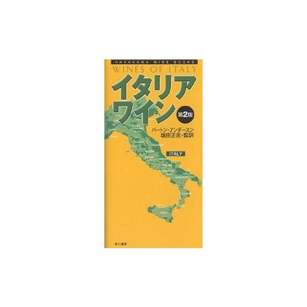 イタリア・ワイン 第2版/バートン・アンダースン
