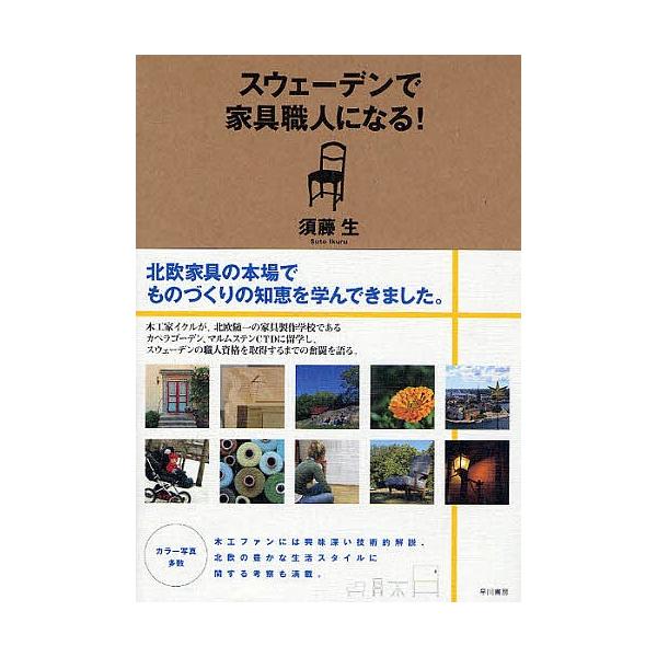 スウェーデンで家具職人になる!/須藤生