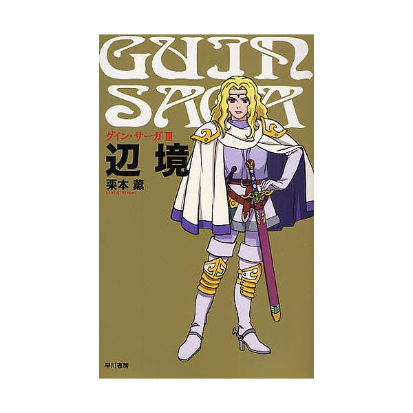 グイン・サ-ガ ３/早川書房/栗本薫（単行本） ノスフェラスの戦い―グイン・サーガ(3) (ハヤカワ文庫JA) | 栗本
