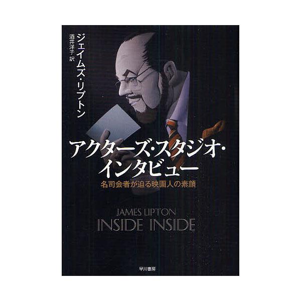 アクターズ・スタジオ・インタビュー 名司会者が迫る映画人の素顔/ジェイムズ・リプトン/酒井洋子