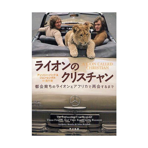 日曜はクーポン有 ライオンのクリスチャン 都会育ちのライオンとアフリカで再会するまで アンソニー バーク ジョン レンダル 西竹徹 Bookfan Paypayモール店 通販 Paypayモール