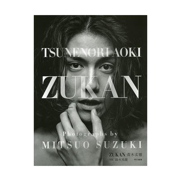ZUKAN青木玄徳/鈴木光雄