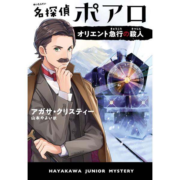 名探偵ポアロ オリエント急行の殺人/アガサ・クリスティー/山本やよい