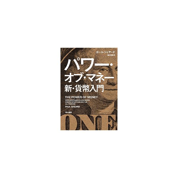 パワー・オブ・マネー新・貨幣入門/ポール・シェアード/藤井清美