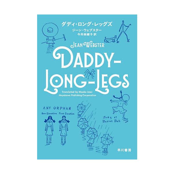 [Release date: December 3, 2025]※商品画像はイメージや仮デザインが含まれている場合があります。帯の有無など実際と異なる場合があります。出版社:早川書房発売日:2025年12月03日キーワード:ダディ・ロング・...