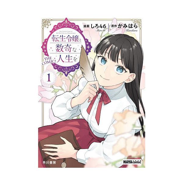 転生令嬢と数奇な人生を THE COMIC! 1/しろ４６/かみはら