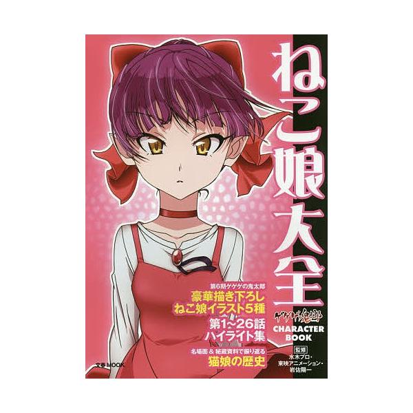 毎日クーポン有 ねこ娘大全 ゲゲゲの鬼太郎character Book 水木プロ 東映アニメーション 岩佐陽一 Bookfan Paypayモール店 通販 Paypayモール