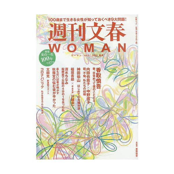 週刊文春WOMAN vol.5(2020春号)