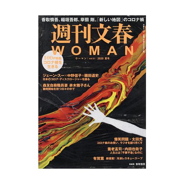 週刊文春WOMAN vol.6(2020夏号)