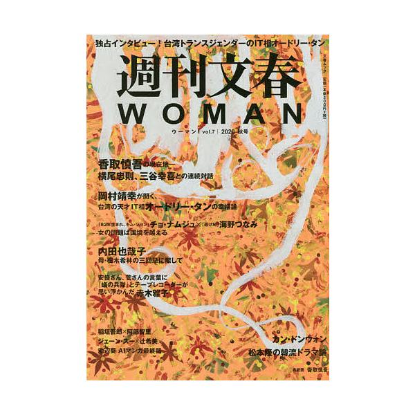 週刊文春WOMAN vol.7(2020秋号)