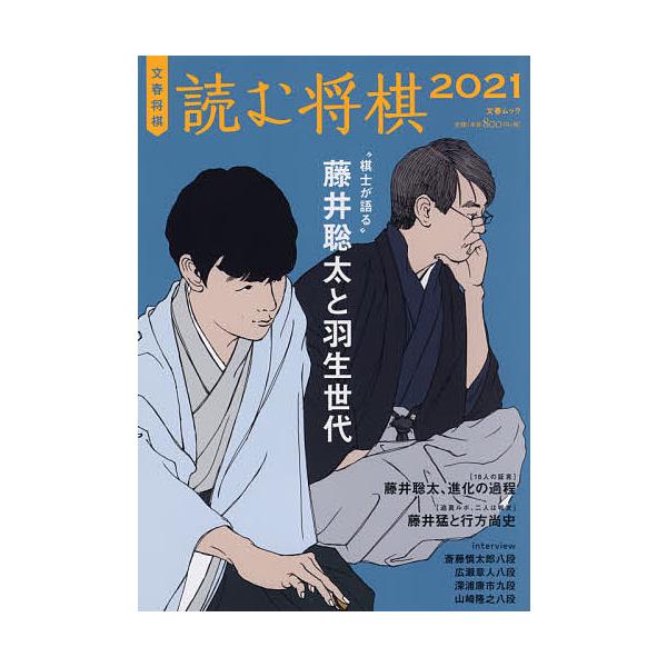 【条件付＋10％相当】読む将棋　文春将棋　２０２１【条件はお店TOPで】