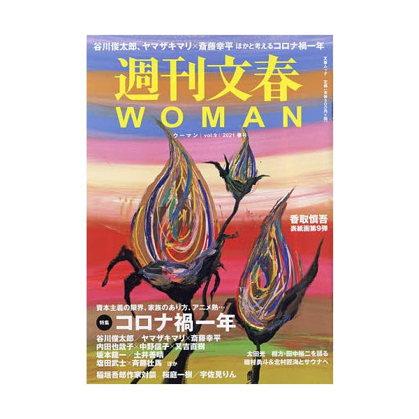 週刊文春WOMAN vol.9(2021春号)