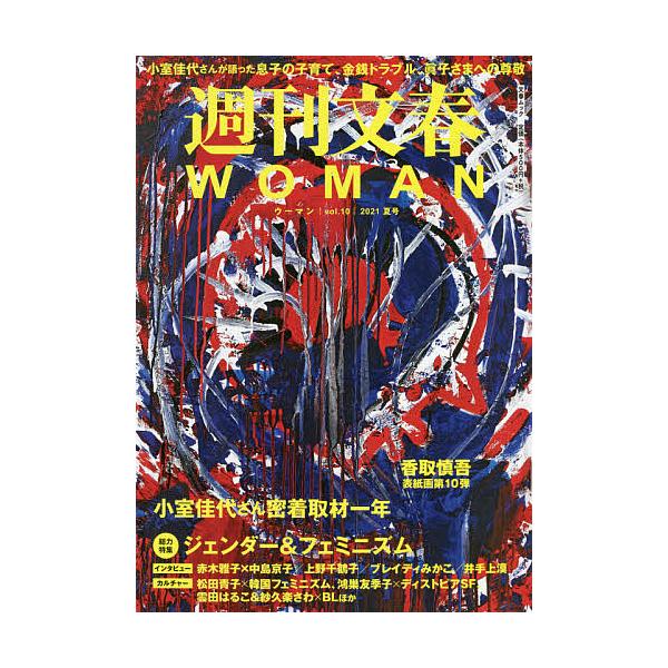 週刊文春WOMAN vol.10(2021夏号)