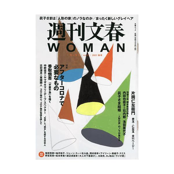 週刊文春WOMAN vol.11(2021秋号)