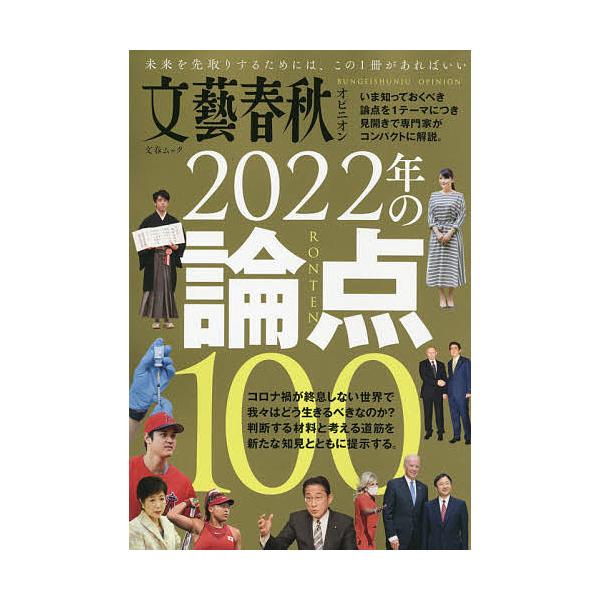 文藝春秋オピニオン2022年の論点100