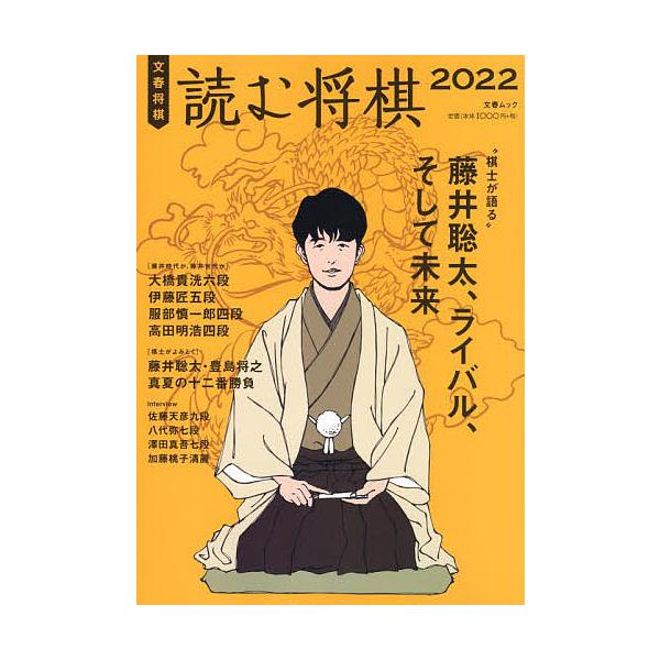 出版社:文藝春秋発売日:2022年04月シリーズ名等:文春ムックキーワード:読む将棋文春将棋２０２２ よむしようぎ２０２２ ヨムシヨウギ２０２２