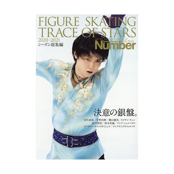 【条件付+10%相当】FIGURE SKATING TRACE OF STARS 2020-2021【条件はお店TOPで】